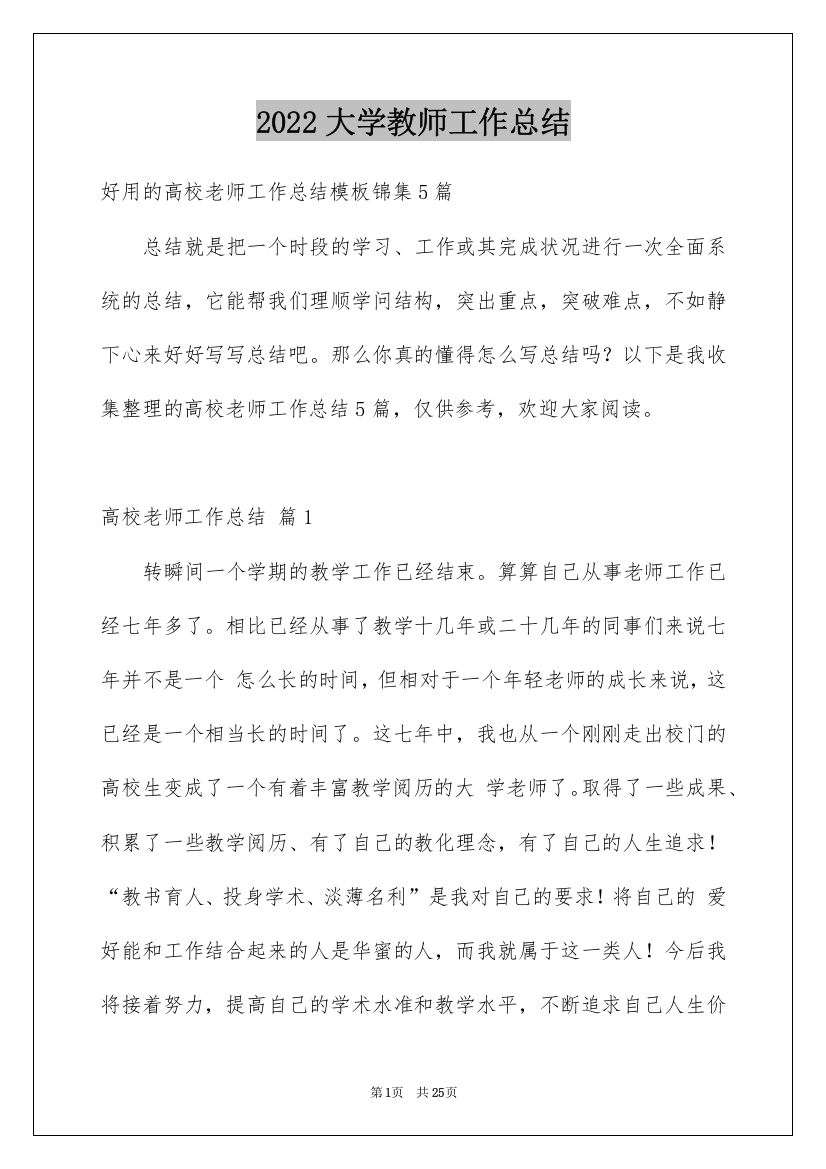 2022大学教师工作总结_5