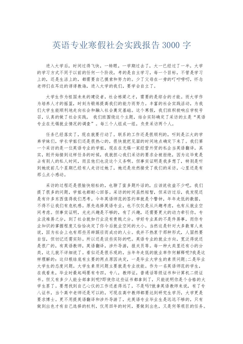 实习报告英语专业寒假社会实践报告3000字