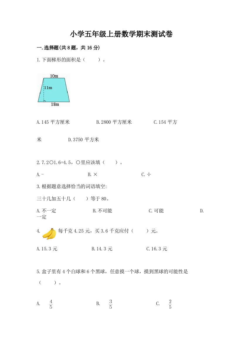 小学五年级上册数学期末测试卷【必刷】