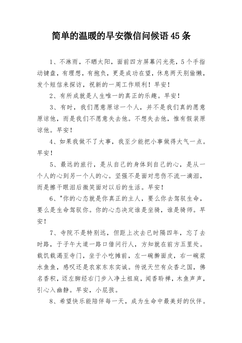 简单的温暖的早安微信问候语45条