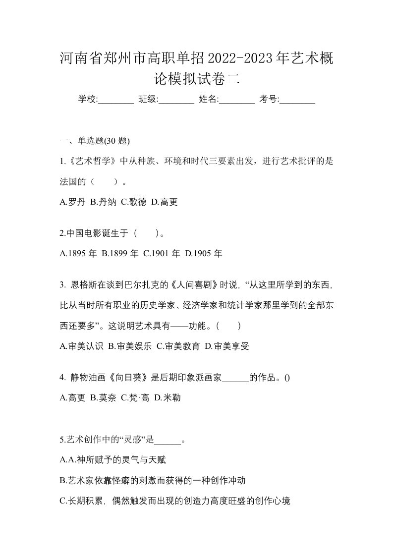 河南省郑州市高职单招2022-2023年艺术概论模拟试卷二