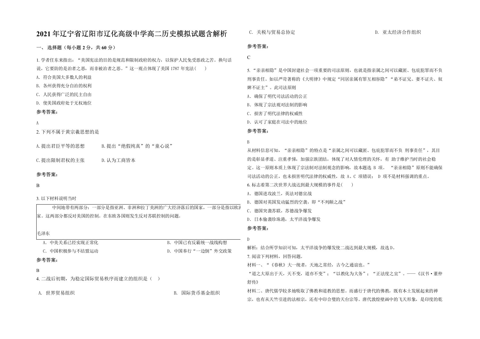 2021年辽宁省辽阳市辽化高级中学高二历史模拟试题含解析