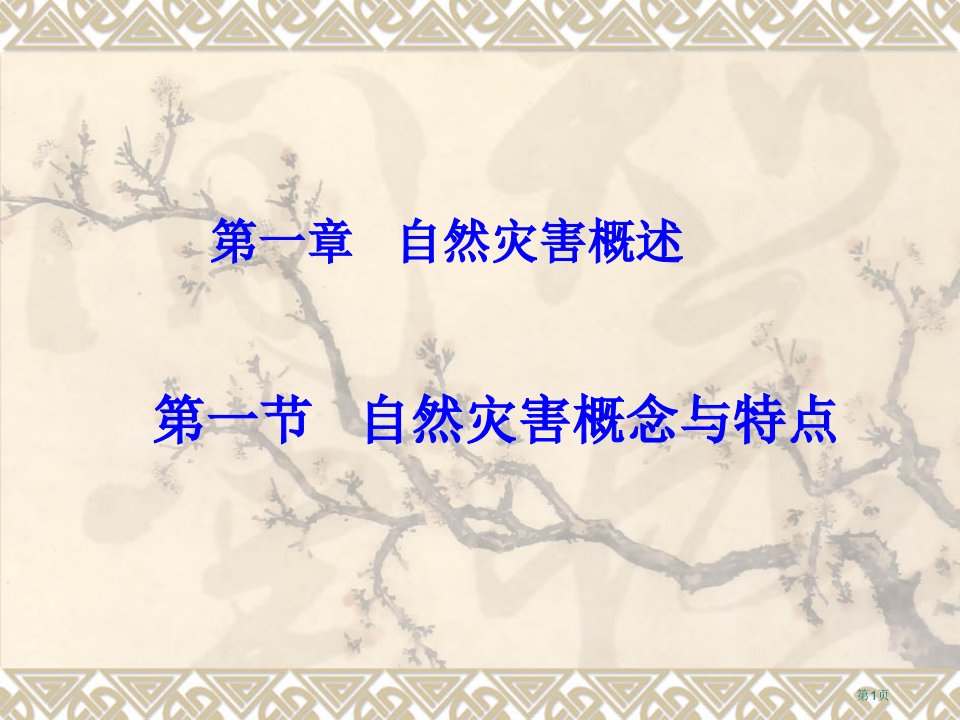 地理湘教版选修5自然灾害的概念与特点名师公开课一等奖省优质课赛课获奖课件