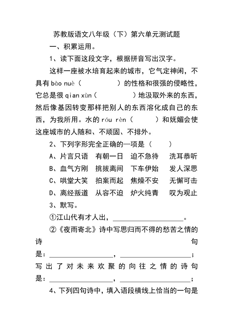 苏教版语文八年级(下)第六单元测试题