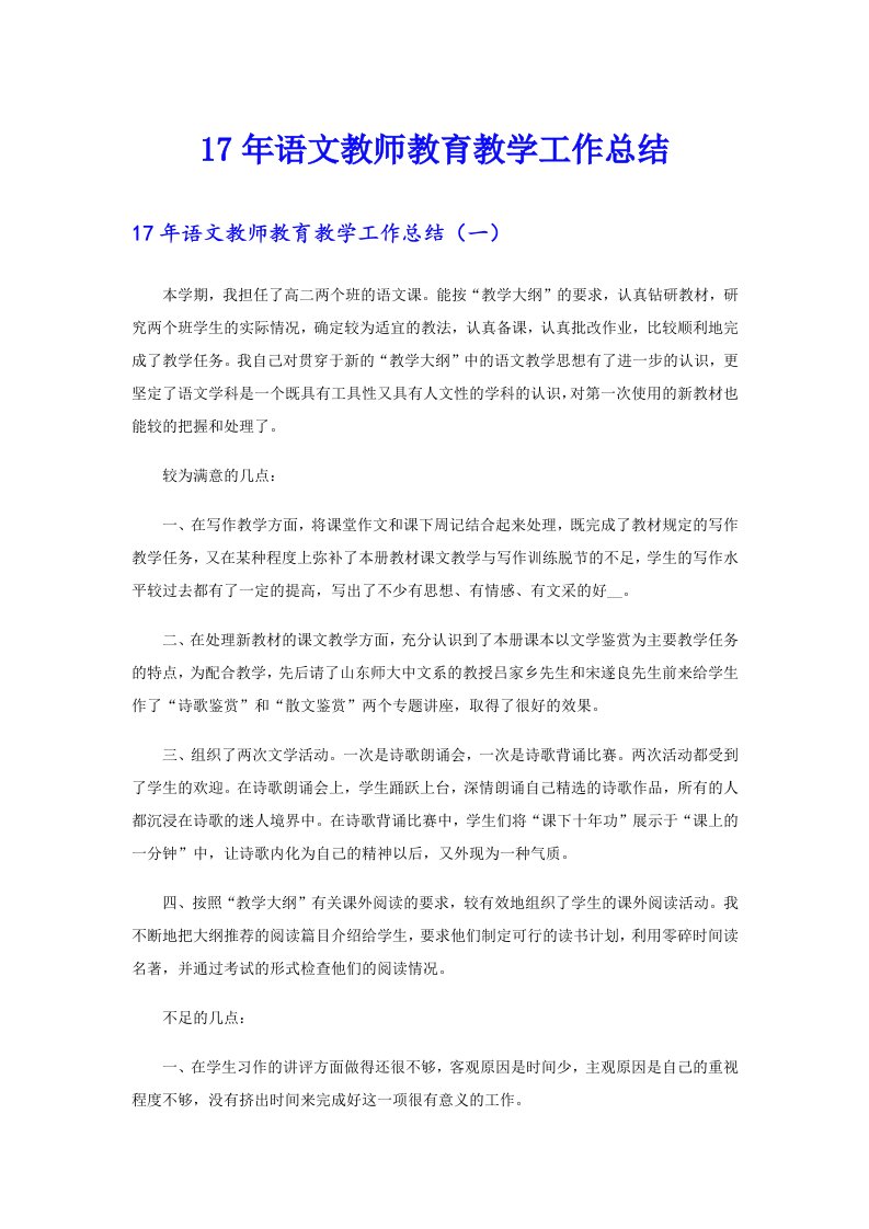 17年语文教师教育教学工作总结