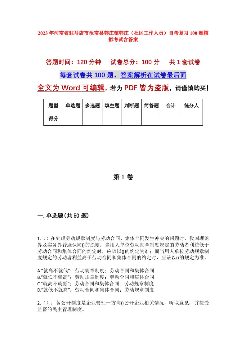 2023年河南省驻马店市汝南县韩庄镇韩庄社区工作人员自考复习100题模拟考试含答案