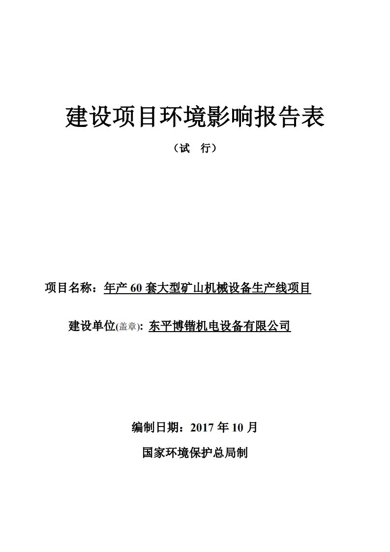 环境影响评价报告公示：年产60套大型矿山机械设备生产线项目环评报告