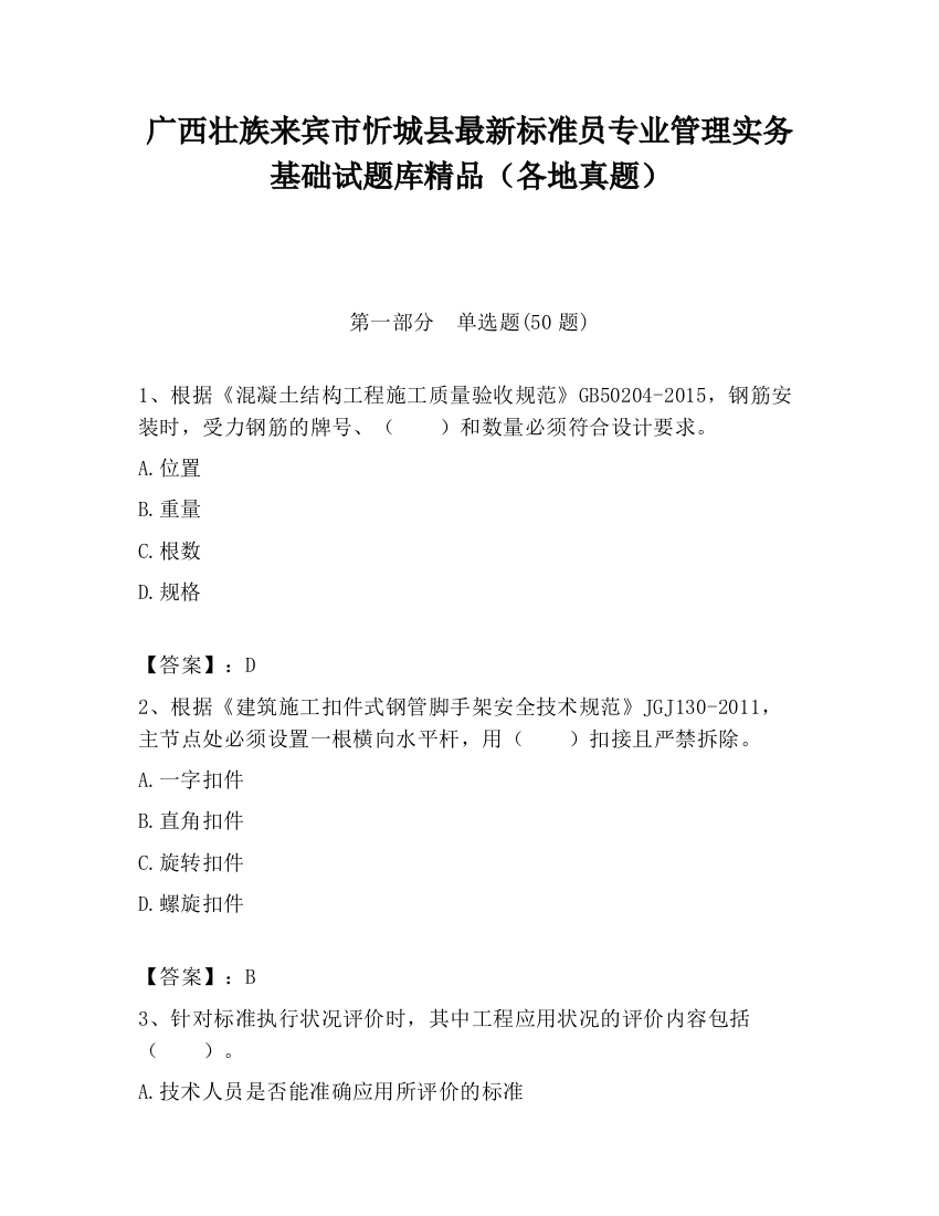 广西壮族来宾市忻城县最新标准员专业管理实务基础试题库精品（各地真题）