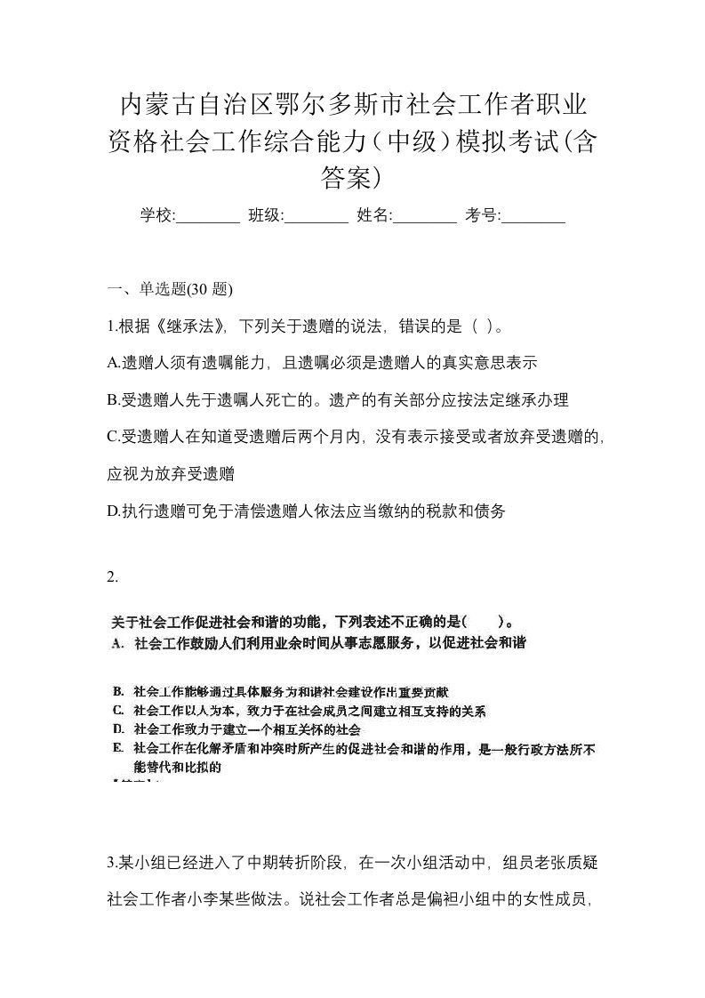 内蒙古自治区鄂尔多斯市社会工作者职业资格社会工作综合能力中级模拟考试含答案