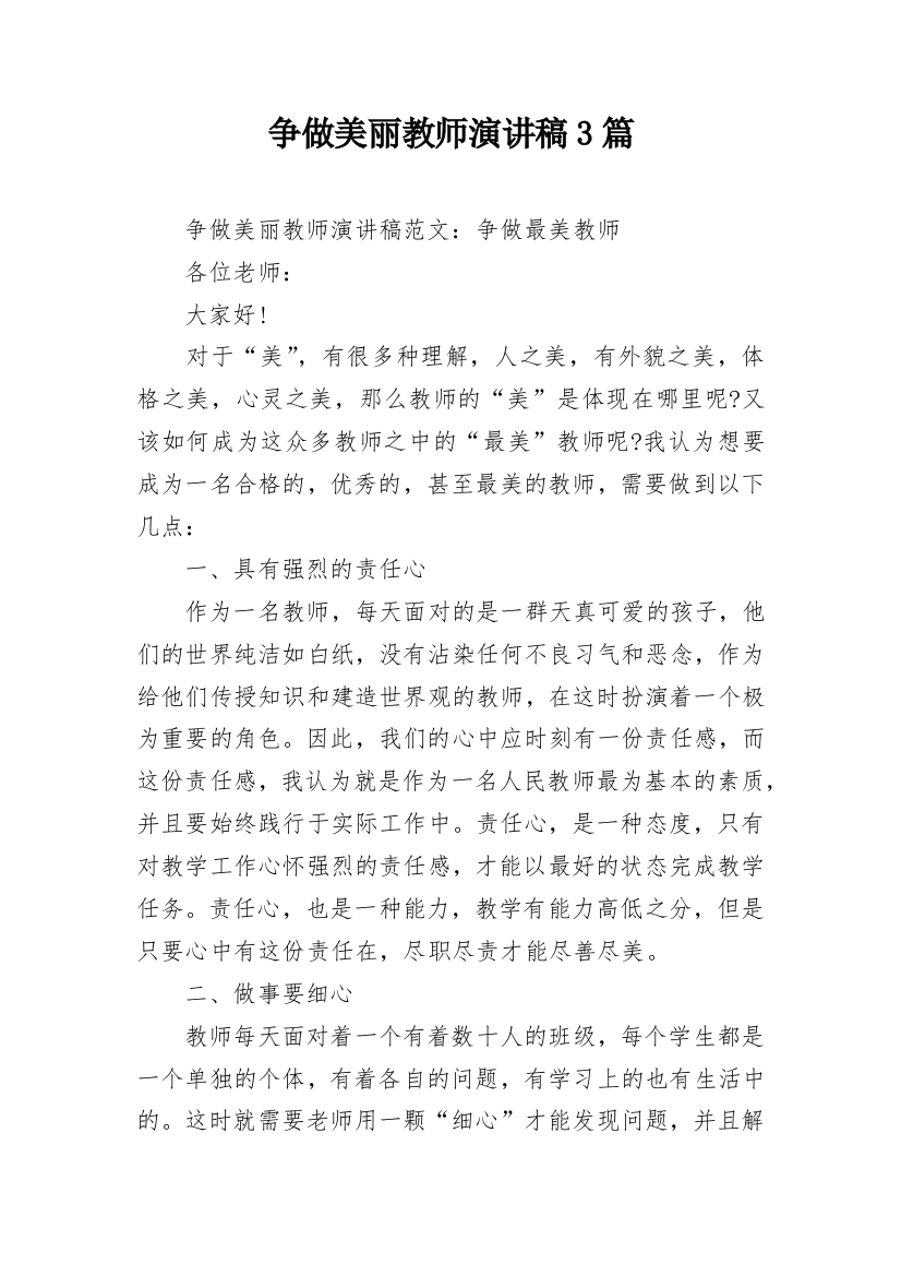 争做美丽教师演讲稿3篇