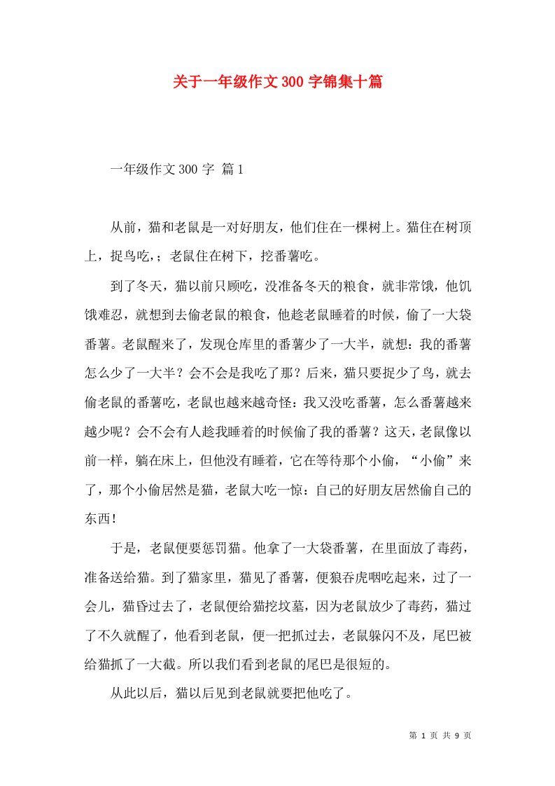 关于一年级作文300字锦集十篇