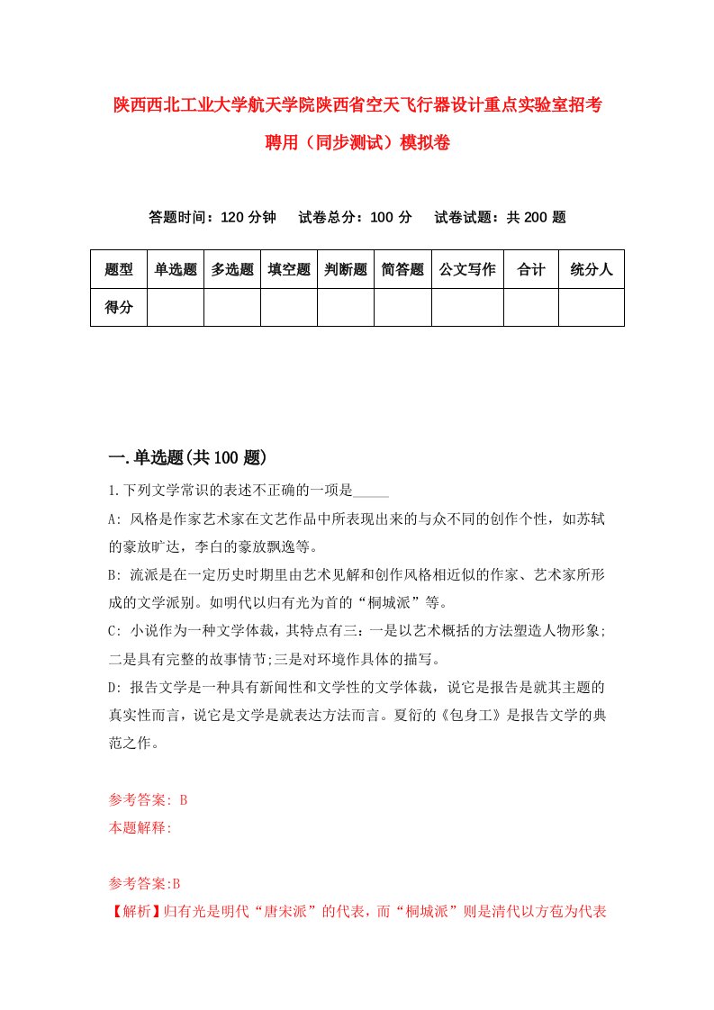 陕西西北工业大学航天学院陕西省空天飞行器设计重点实验室招考聘用同步测试模拟卷3