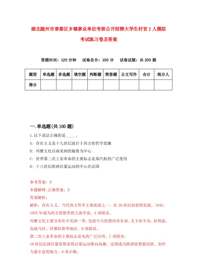 湖北随州市曾都区乡镇事业单位考核公开招聘大学生村官2人模拟考试练习卷及答案第3期