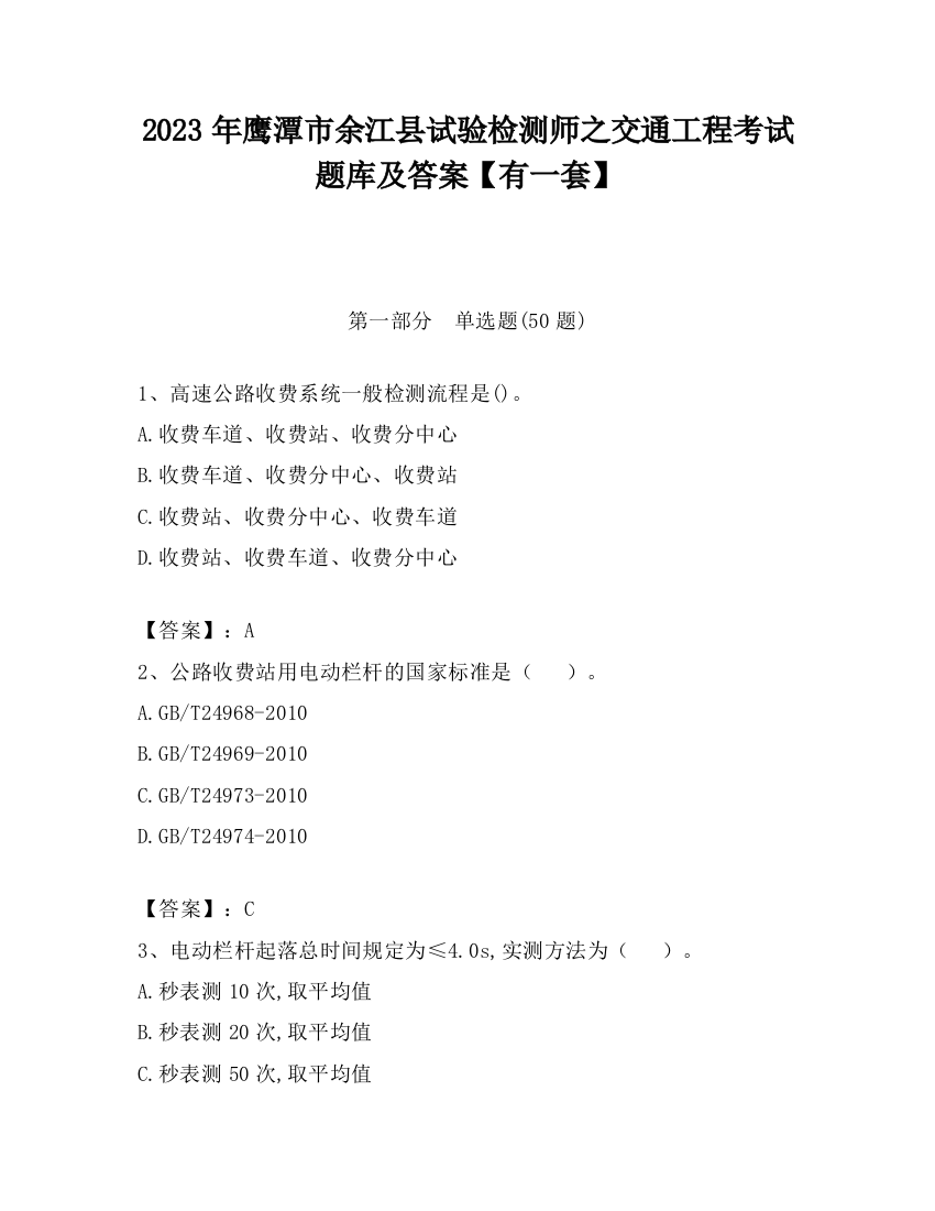 2023年鹰潭市余江县试验检测师之交通工程考试题库及答案【有一套】