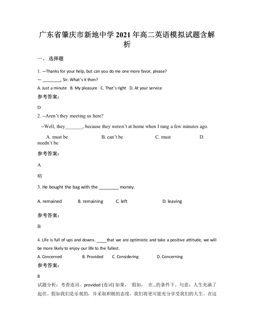 广东省肇庆市新地中学2021年高二英语模拟试题含解析