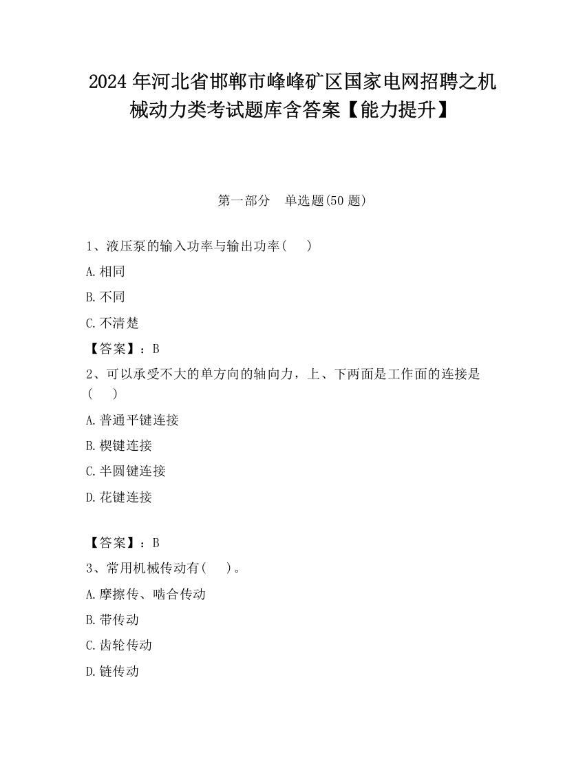 2024年河北省邯郸市峰峰矿区国家电网招聘之机械动力类考试题库含答案【能力提升】