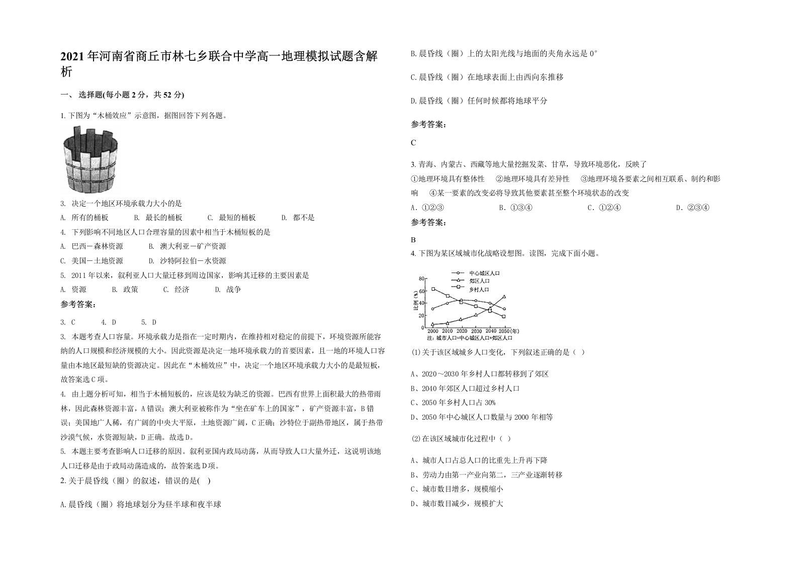 2021年河南省商丘市林七乡联合中学高一地理模拟试题含解析