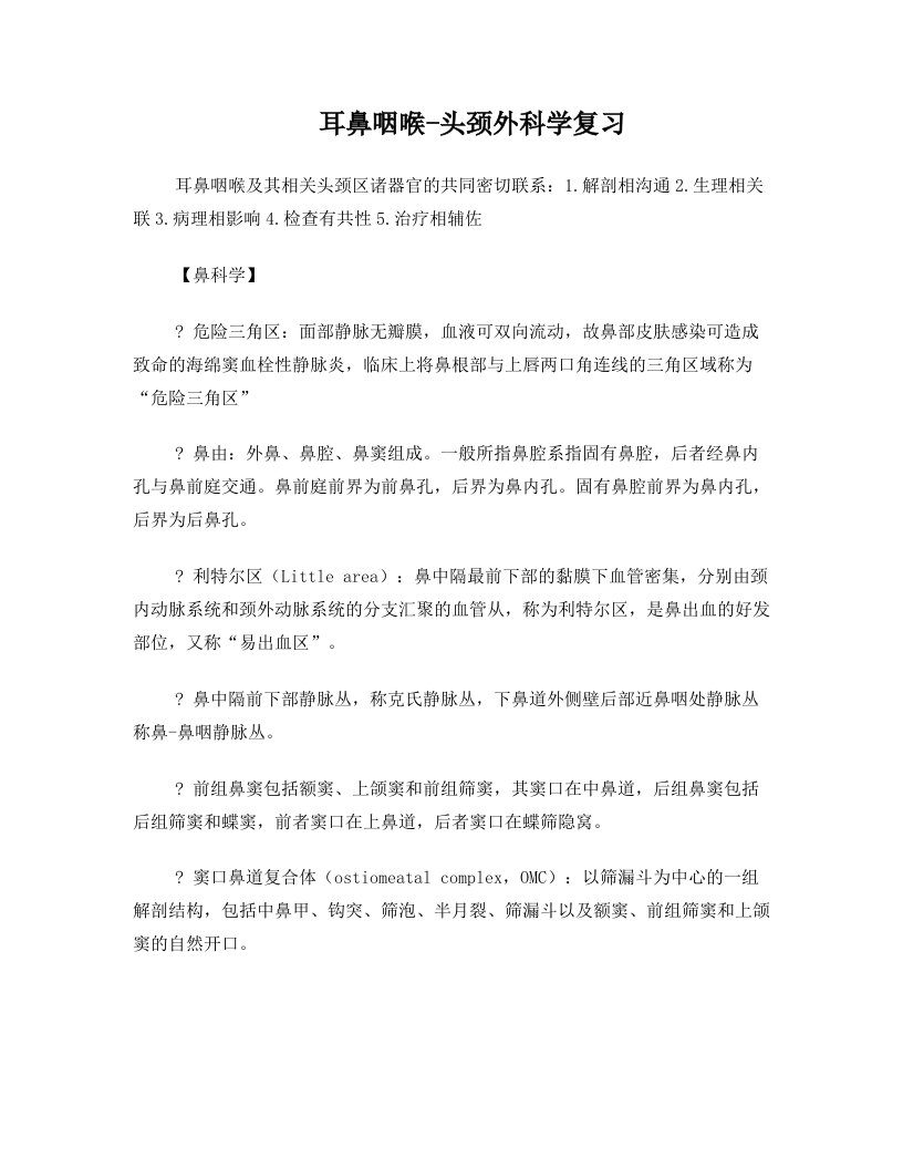 武汉大学耳鼻咽喉头颈外科学复习材料