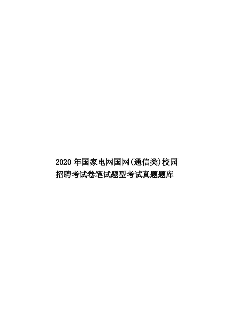 2020年国家电网国网(通信类)校园招聘考试卷笔试题型考试真题题库汇编