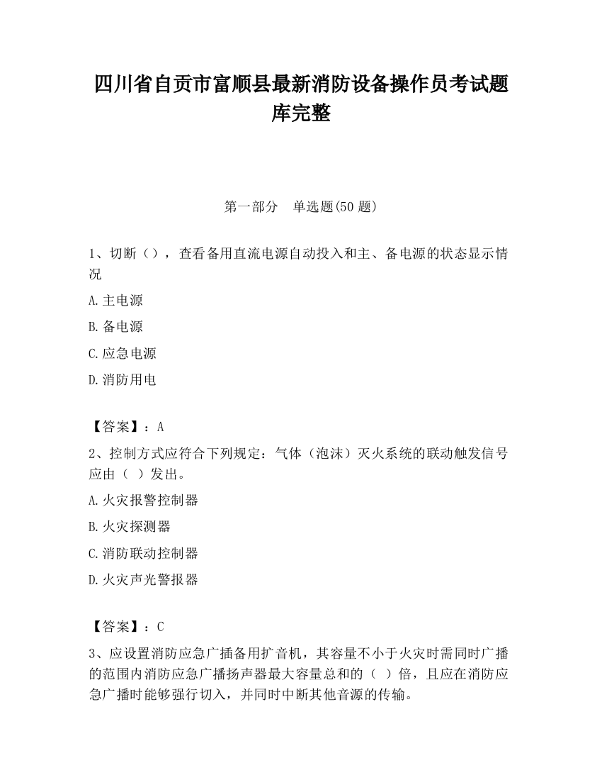 四川省自贡市富顺县最新消防设备操作员考试题库完整