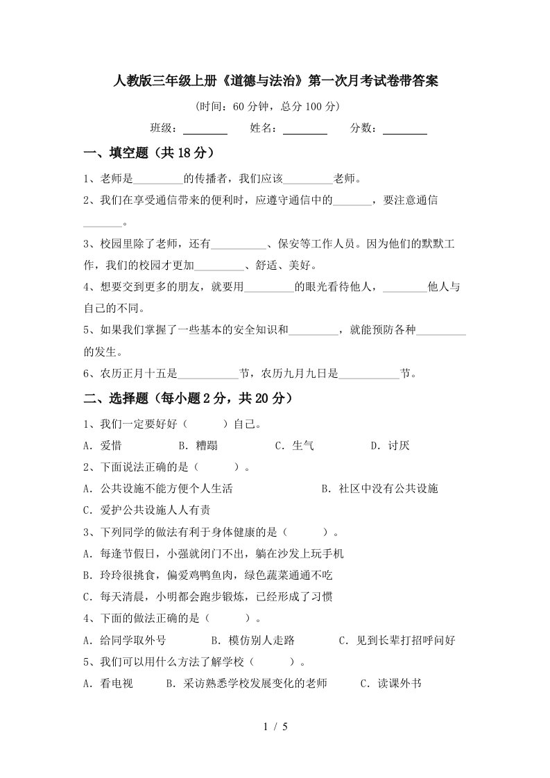 人教版三年级上册道德与法治第一次月考试卷带答案