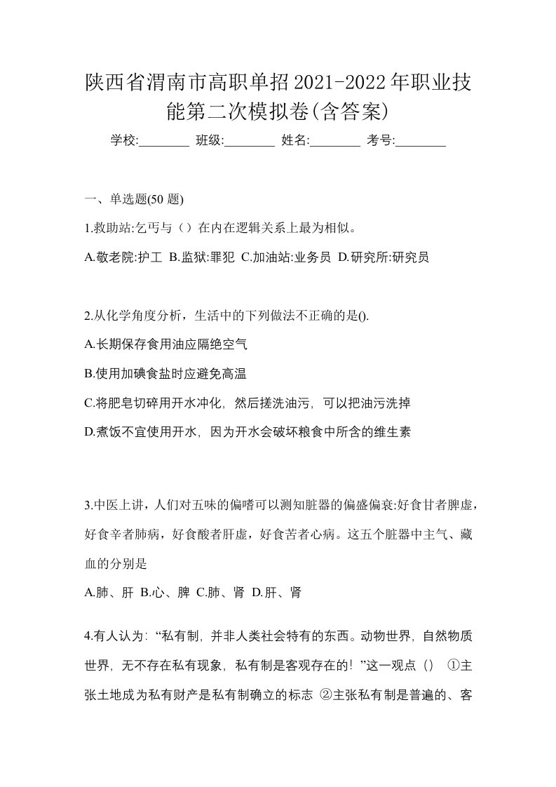 陕西省渭南市高职单招2021-2022年职业技能第二次模拟卷含答案