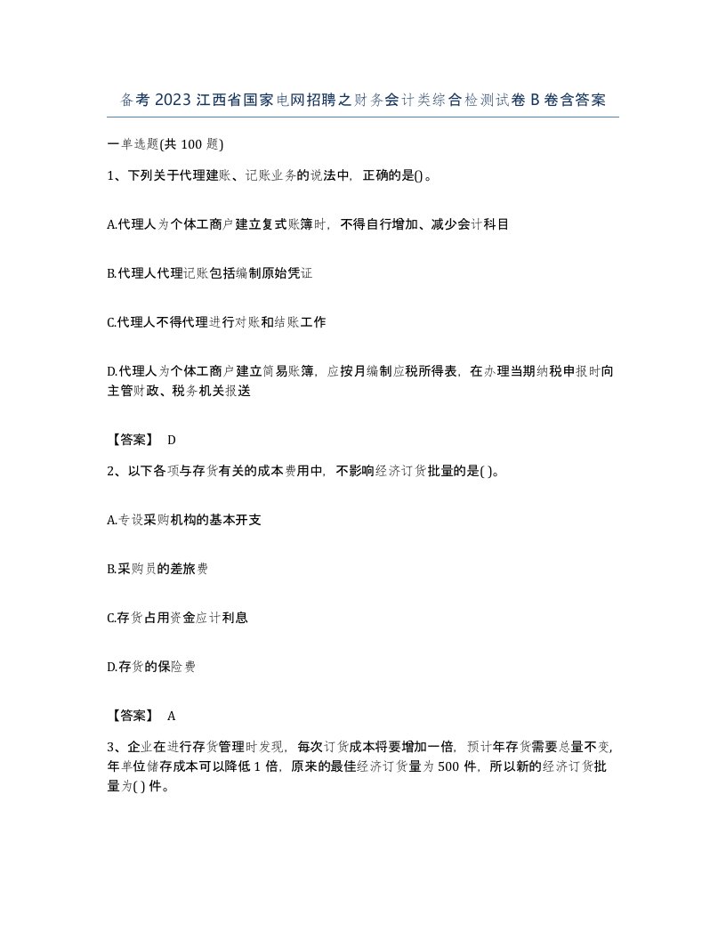 备考2023江西省国家电网招聘之财务会计类综合检测试卷B卷含答案