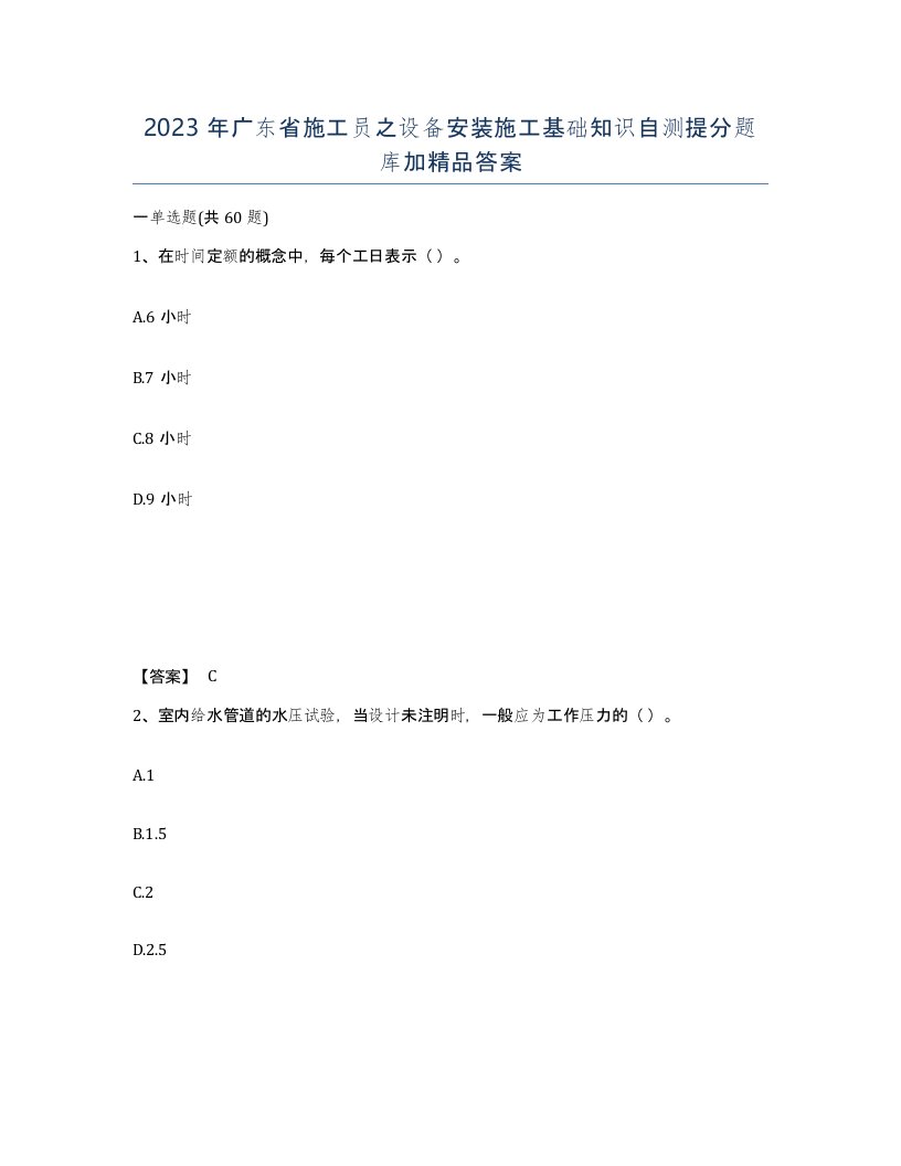 2023年广东省施工员之设备安装施工基础知识自测提分题库加答案