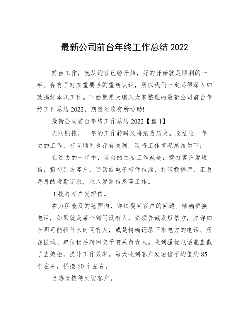 最新公司前台年终工作总结2022