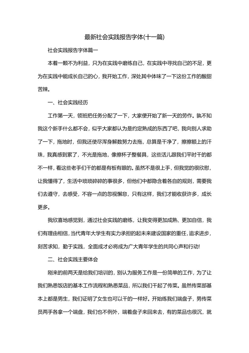 最新社会实践报告字体十一篇