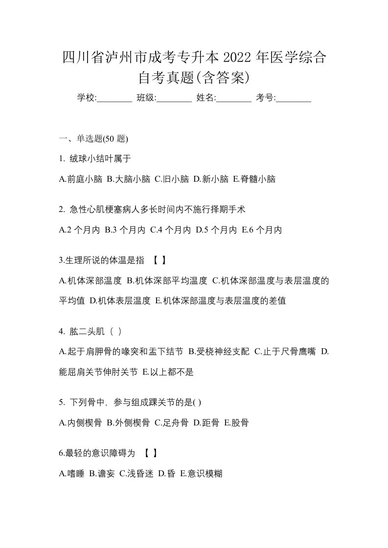 四川省泸州市成考专升本2022年医学综合自考真题含答案