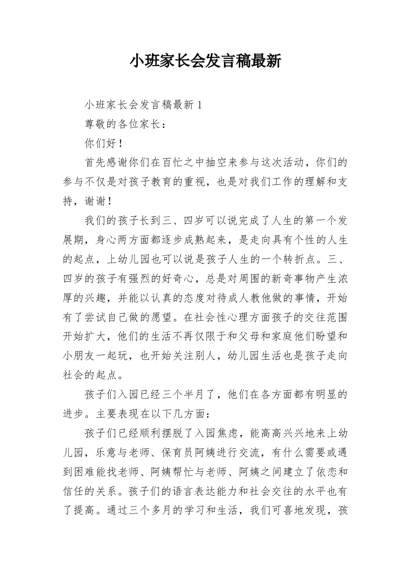 小班家长会发言稿最新