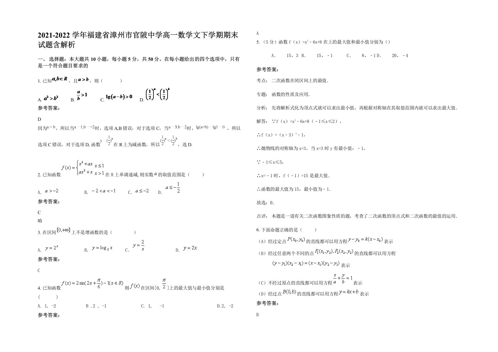 2021-2022学年福建省漳州市官陂中学高一数学文下学期期末试题含解析