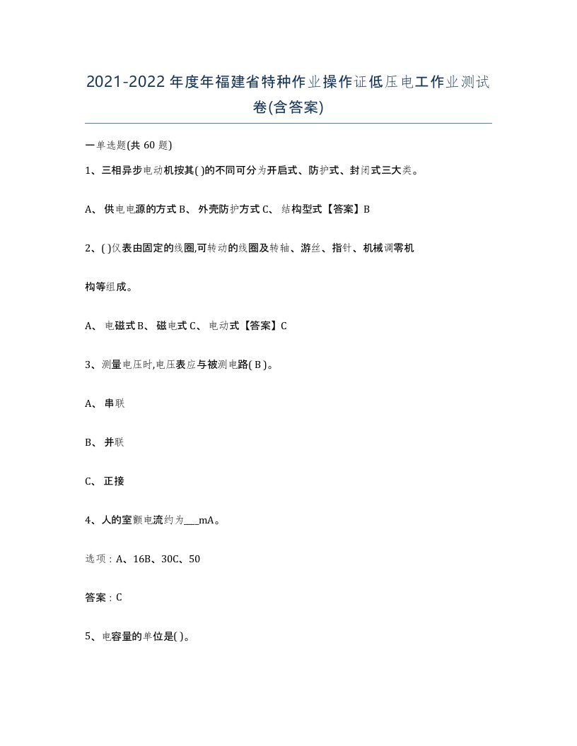 2021-2022年度年福建省特种作业操作证低压电工作业测试卷含答案