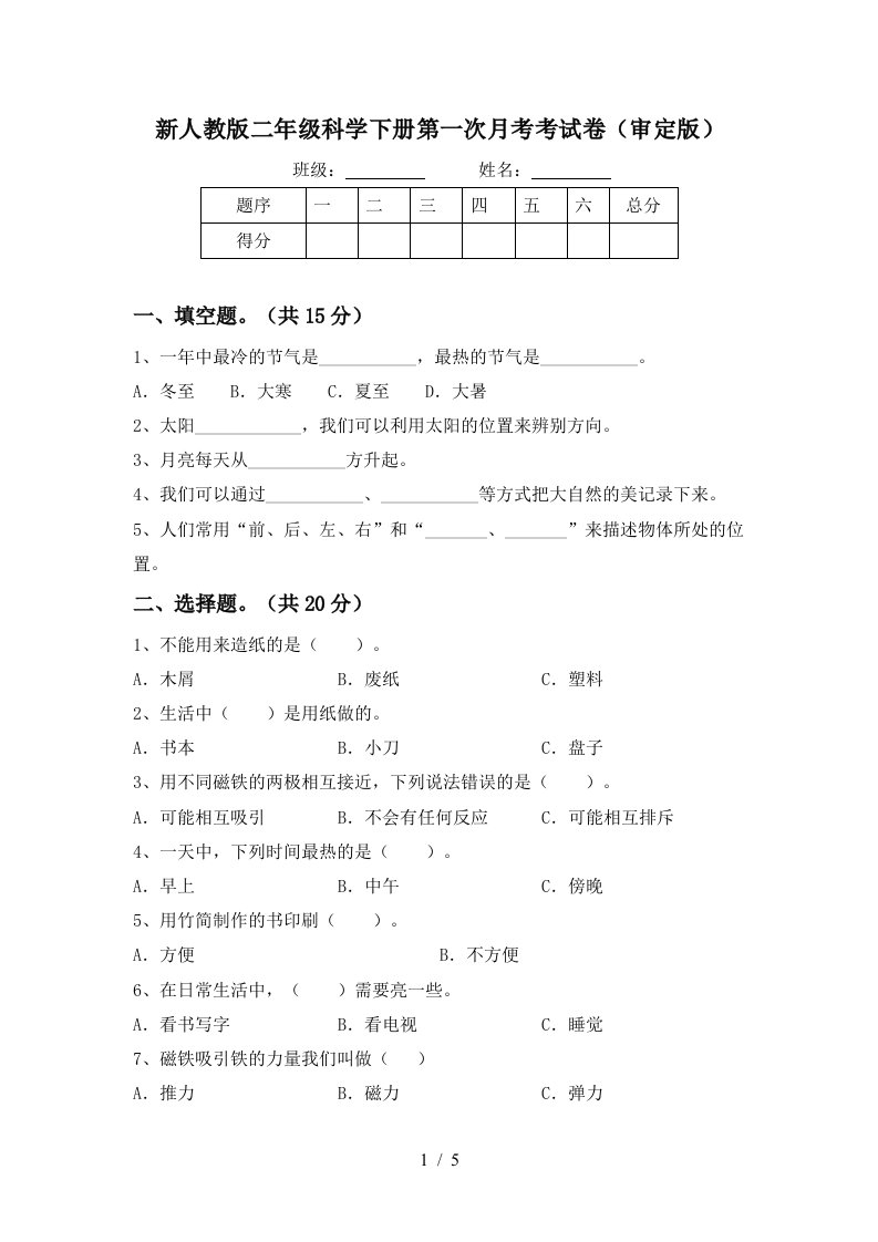 新人教版二年级科学下册第一次月考考试卷审定版