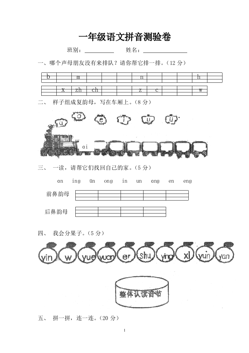 小学一年级语文拼音试卷1