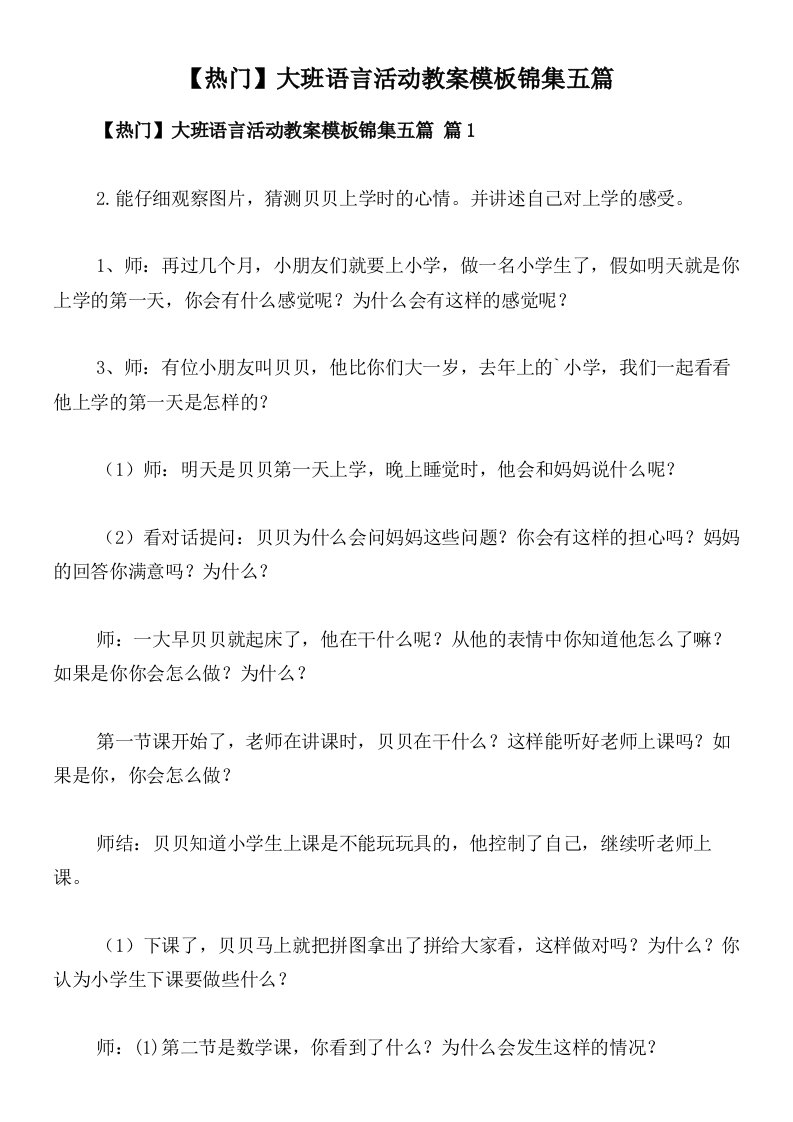 【热门】大班语言活动教案模板锦集五篇