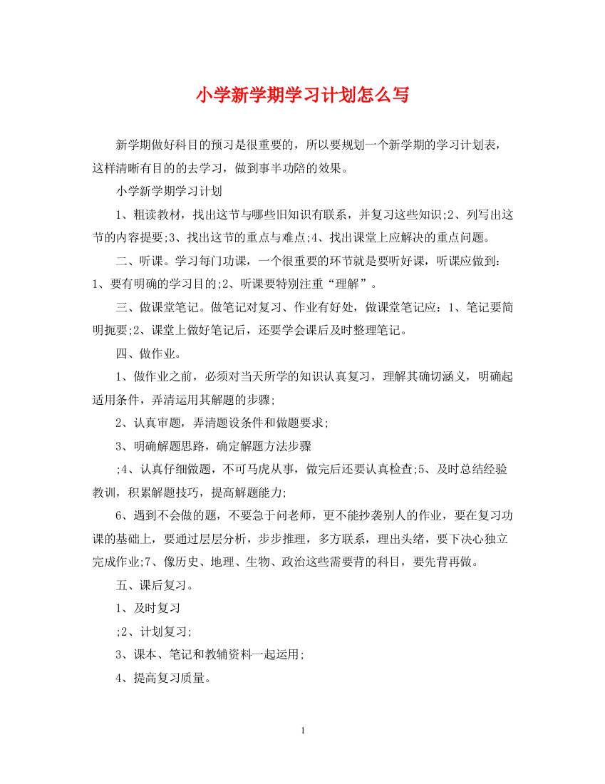 精编之小学新学期学习计划怎么写