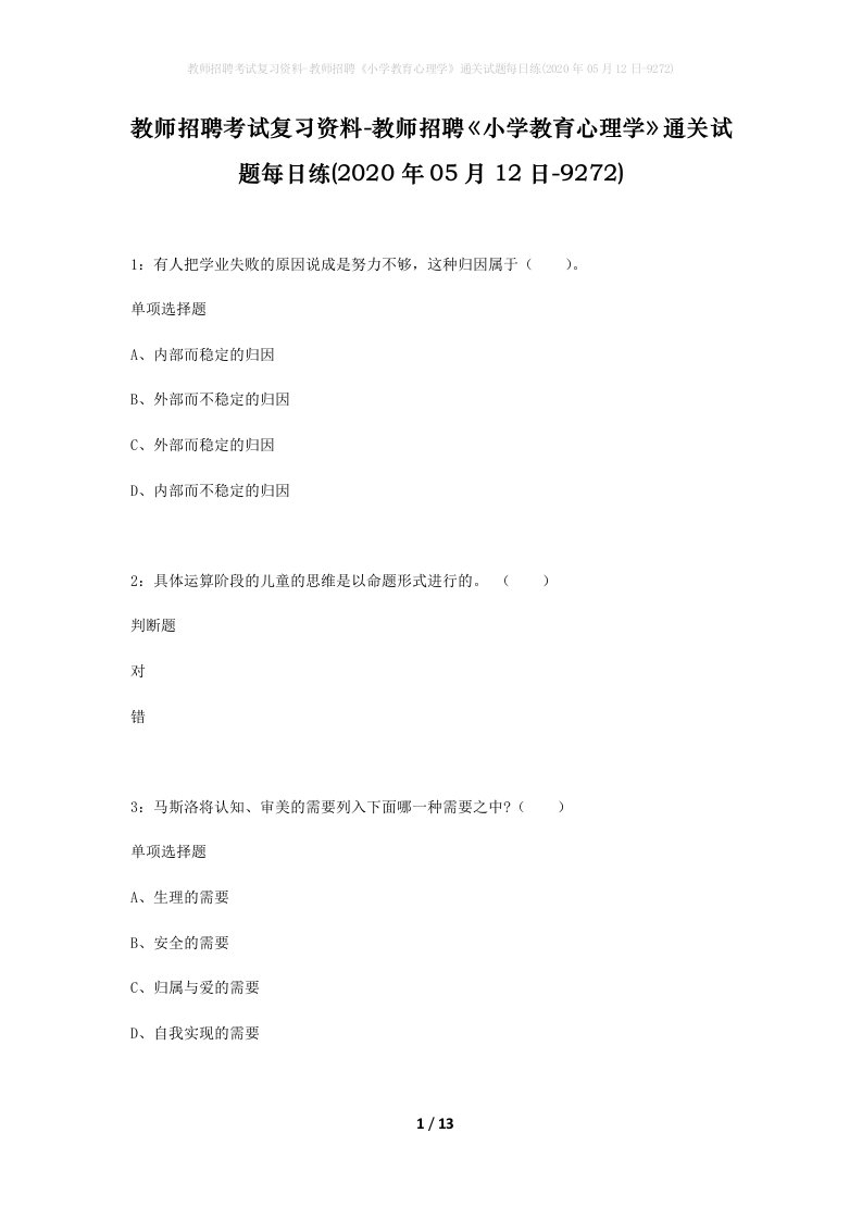 教师招聘考试复习资料-教师招聘小学教育心理学通关试题每日练2020年05月12日-9272