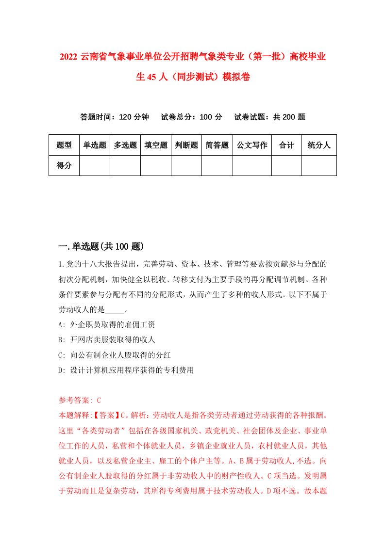 2022云南省气象事业单位公开招聘气象类专业第一批高校毕业生45人同步测试模拟卷96