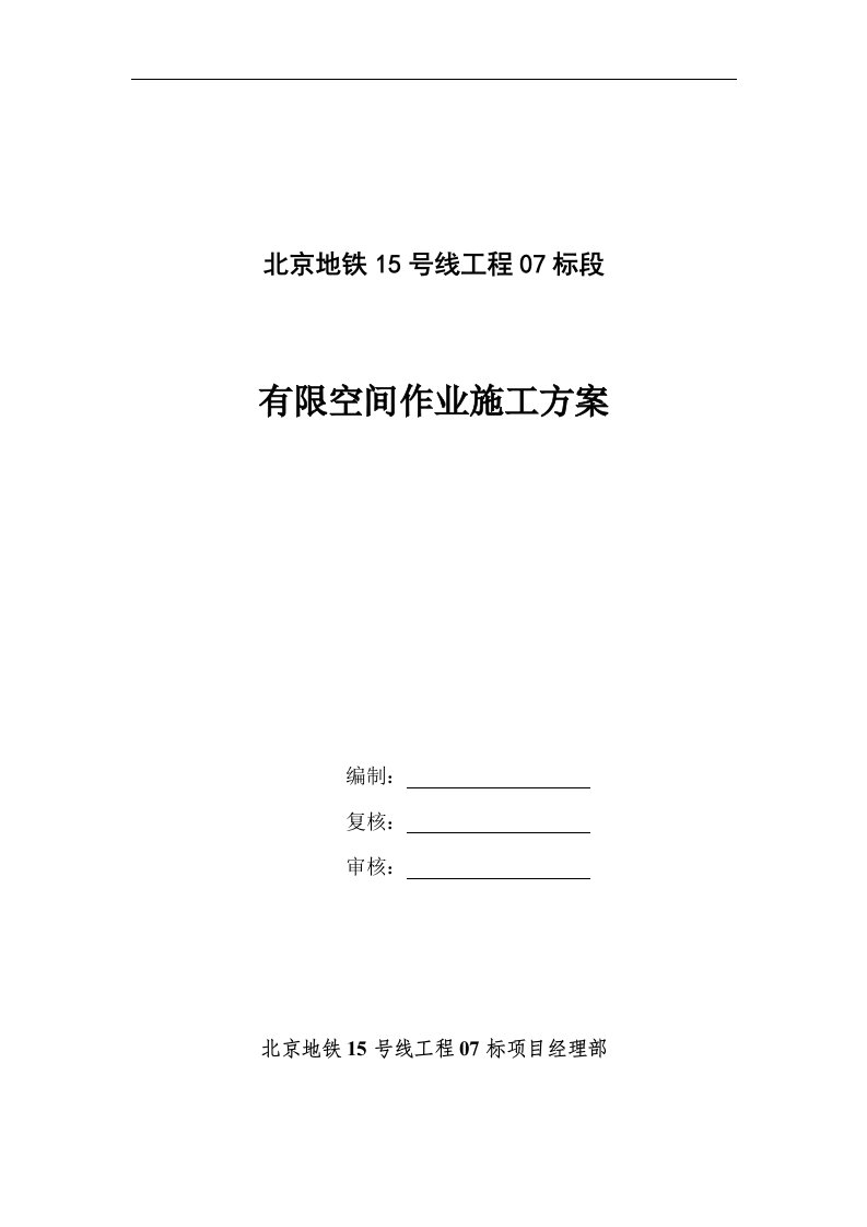 北京地铁15号线工程有限空间作业施工方案