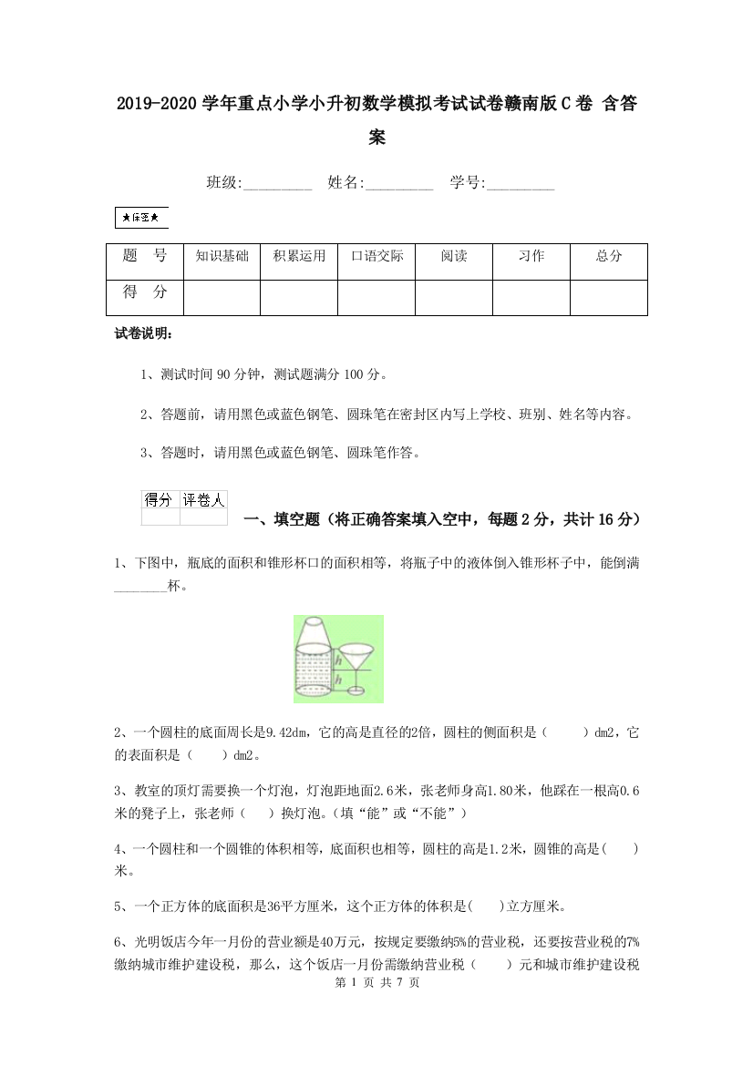 2019-2020学年重点小学小升初数学模拟考试试卷赣南版C卷-含答案