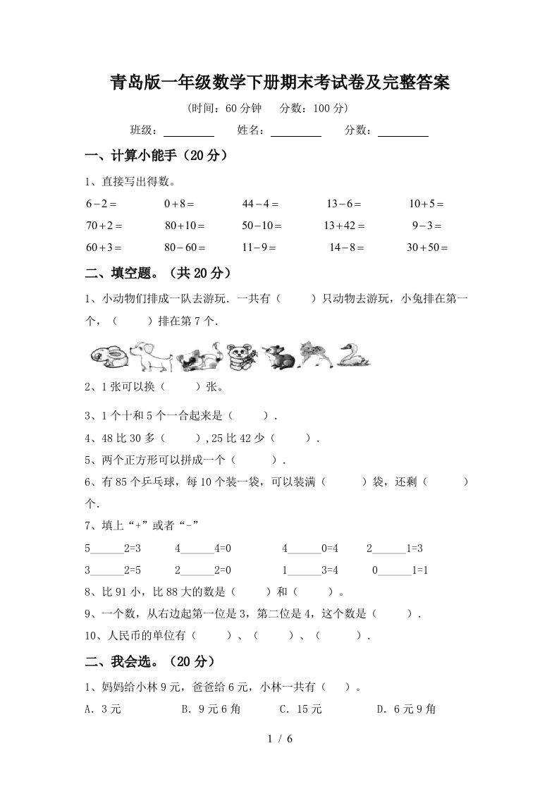 青岛版一年级数学下册期末考试卷及完整答案