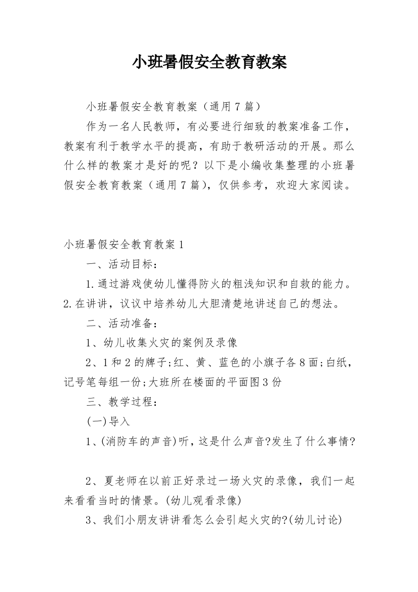 小班暑假安全教育教案_8