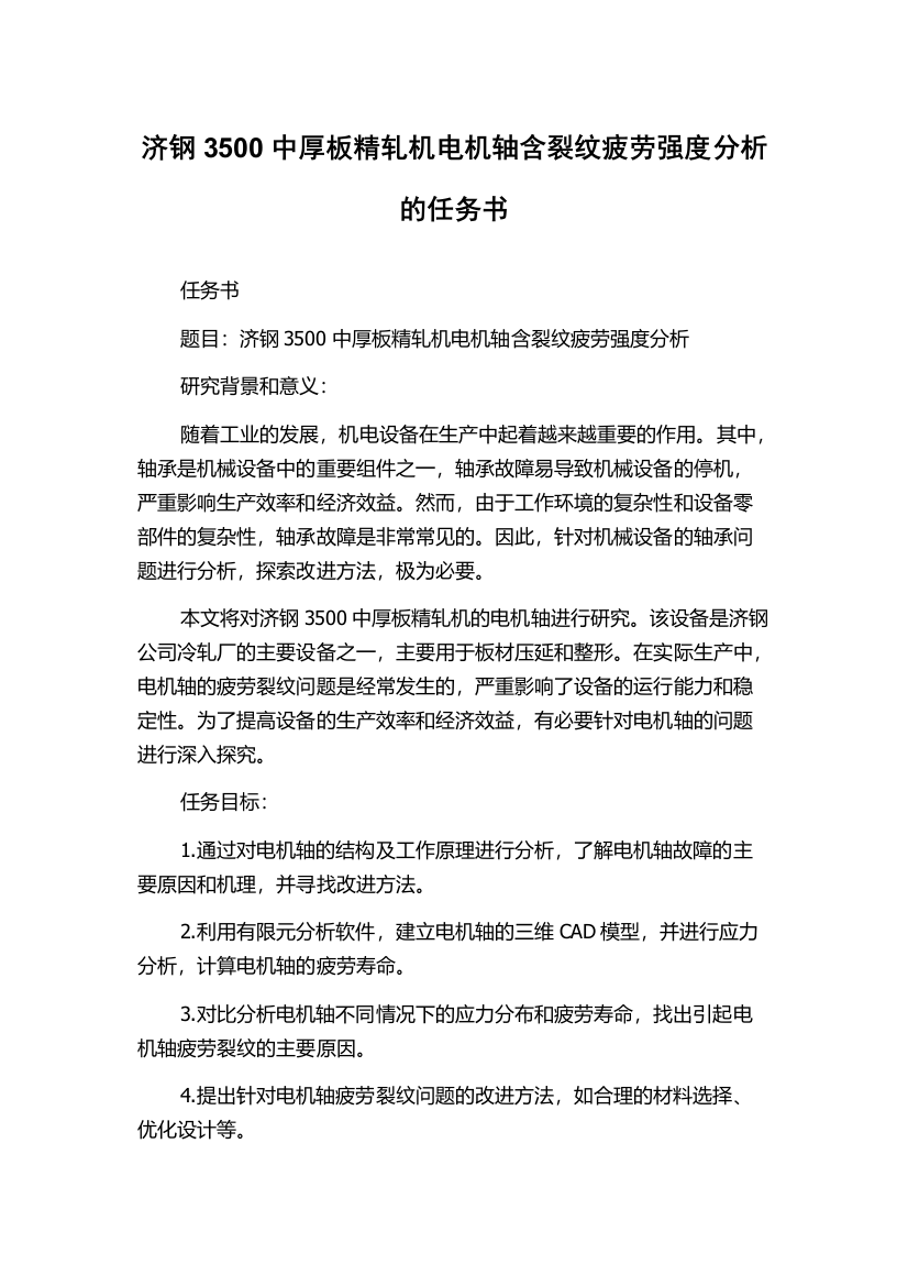 济钢3500中厚板精轧机电机轴含裂纹疲劳强度分析的任务书