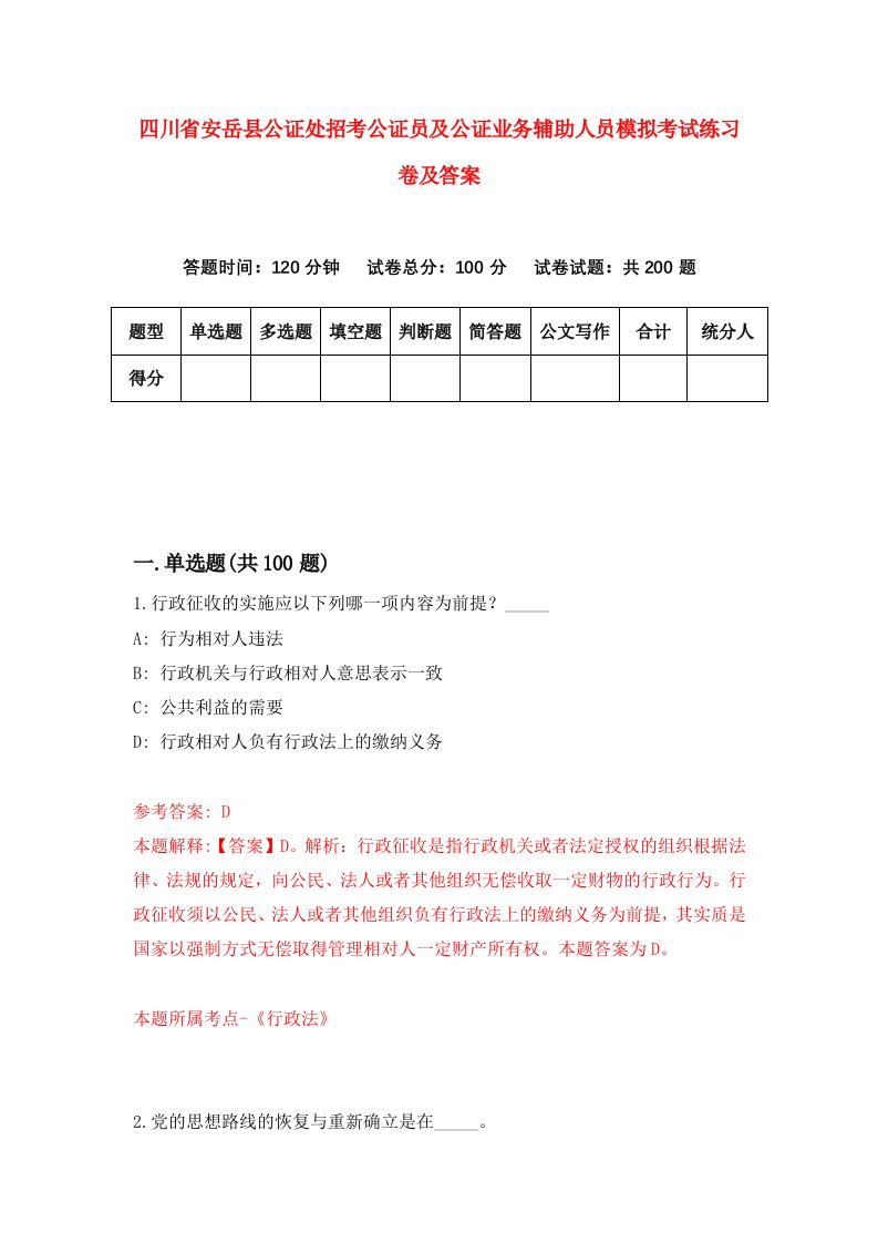 四川省安岳县公证处招考公证员及公证业务辅助人员模拟考试练习卷及答案第5套