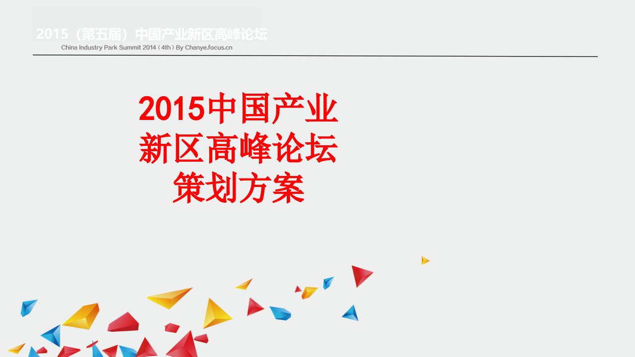 中国产业新区高峰论坛策划方案-PPT课件