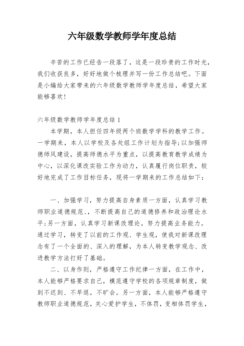 六年级数学教师学年度总结