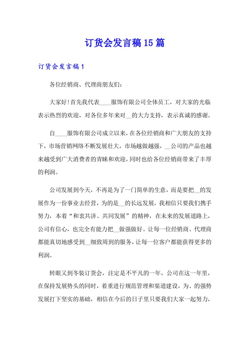 订货会发言稿15篇