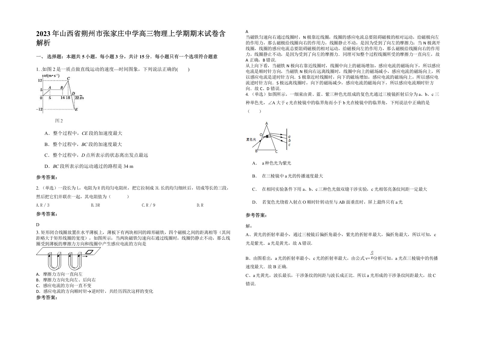 2023年山西省朔州市张家庄中学高三物理上学期期末试卷含解析